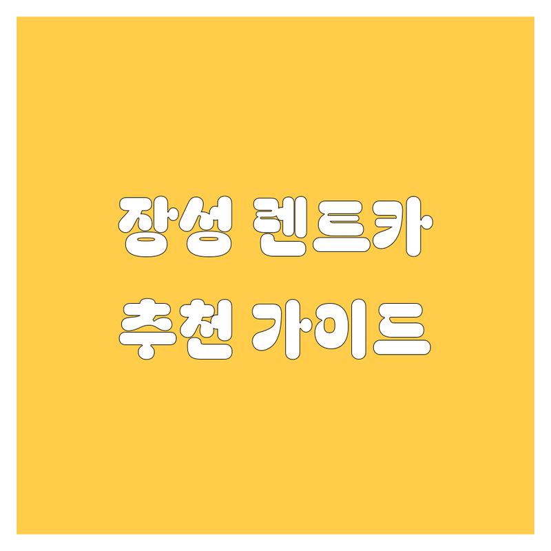 전남 장성군 장성읍 렌트카, 어디가 좋을까? | 전문가 추천 완벽 가이드