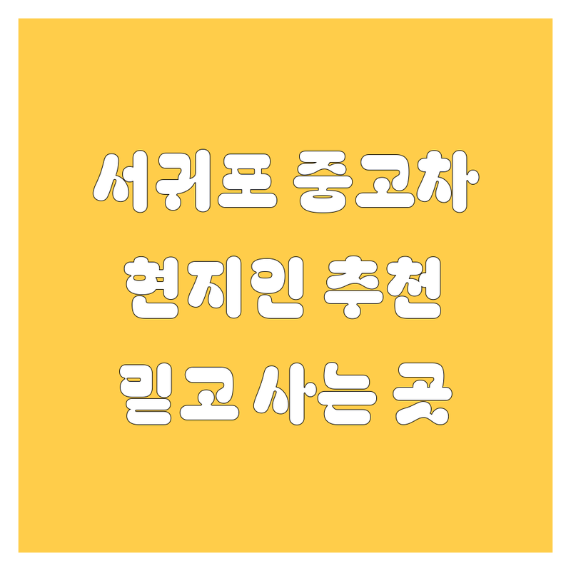 제주 서귀포시에서 중고차 어디로 갈까? 🚗 고민 해결! | 현지인 추천 TOP3