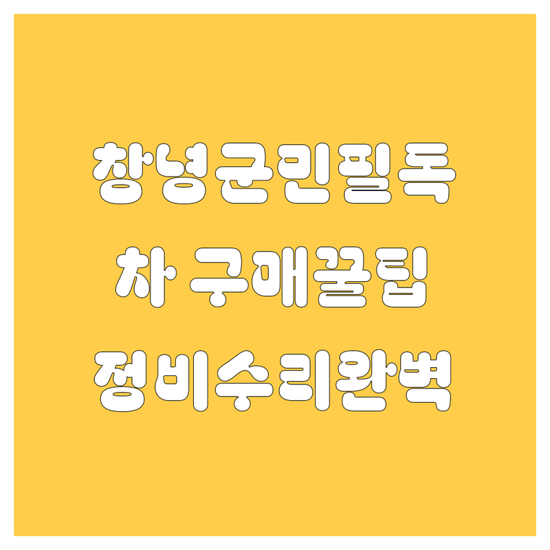 창녕군 자동차 구매, 정비, 수리 완벽 가이드! 🚗🔧✨