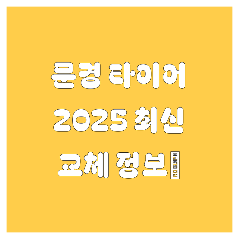 문경 타이어 교체, 2025년 최신 정보 총정리