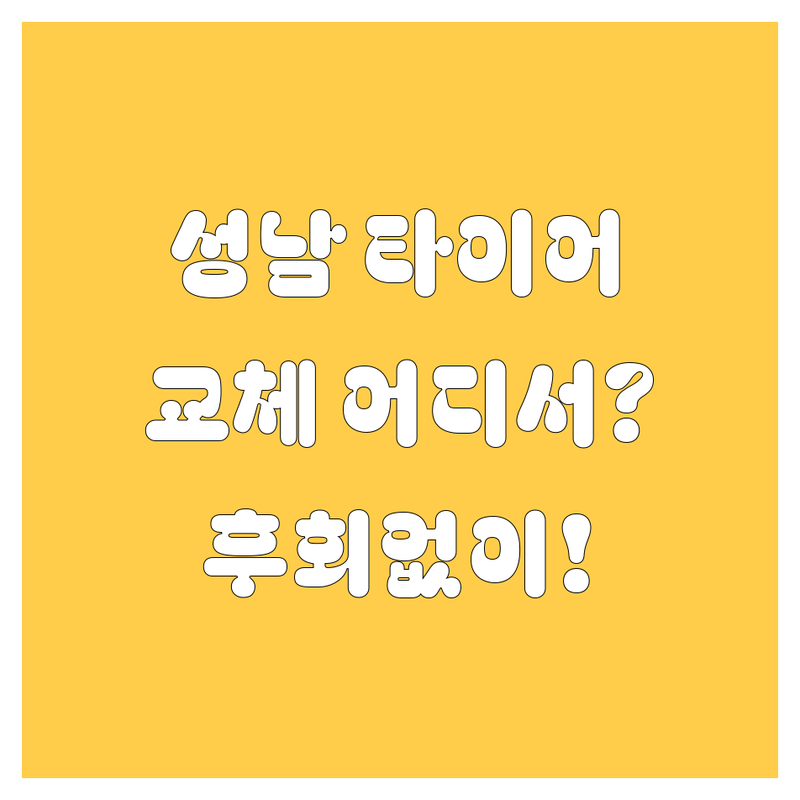 성남 타이어 교체, 어디서 해야 후회 없을까? 🚗💨