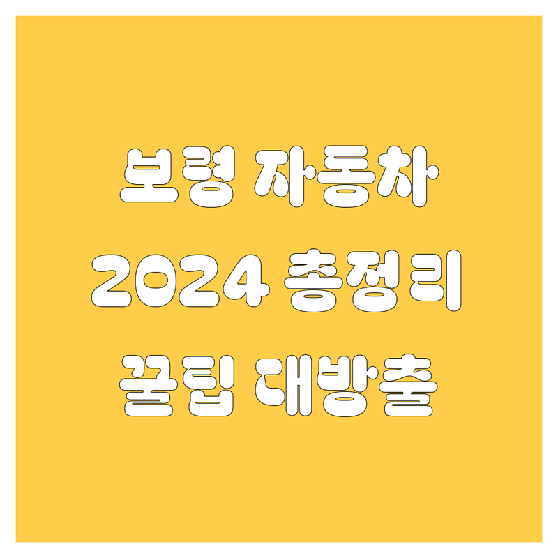 보령 자동차 2024년 총정리! | 중고차, 세차, 용품, 운전학원까지