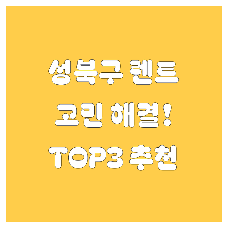 🚗 서울 성북구 렌터카 어디로 갈까? 렌터카 고민 해결! | 현지인 추천 TOP3