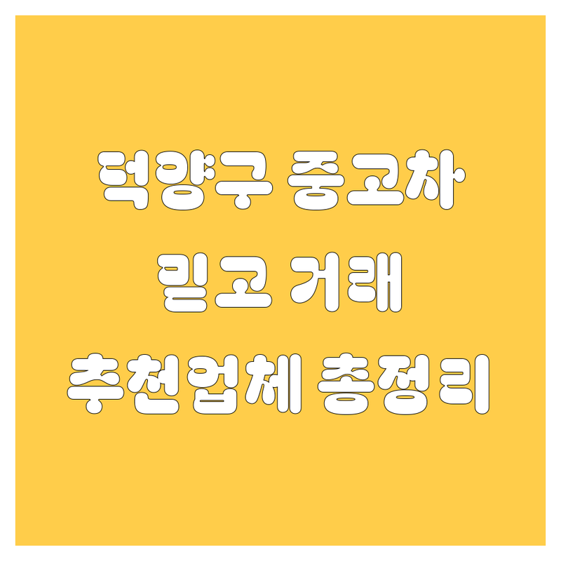 🚗 고양시 덕양구 중고차, 믿고 거래할 수 있는 곳은 어디? 🤔 | 2024년 📍추천 업체 및 거래 팁 완벽 정리!