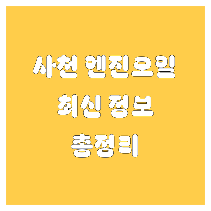 사천 엔진오일 교환, 2024-2025년 최신 정보 총정리