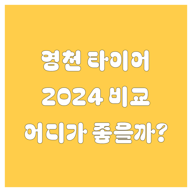 영천 타이어, 어디서 갈아야 잘 갈았다고 소문날까? 😎 2024 깐깐 비교!