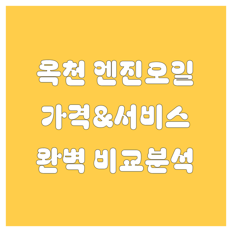 옥천 엔진오일 한눈에 비교 | 가격부터 서비스까지 완벽 분석