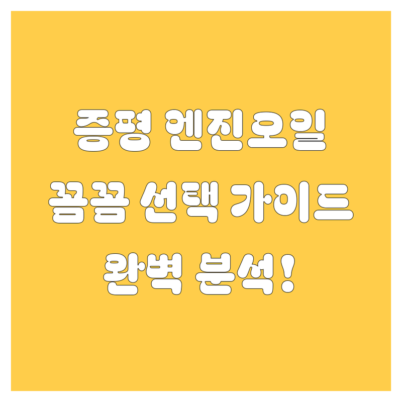 증평 엔진오일, 🚗💨 꼼꼼한 선택을 위한 완벽 가이드!