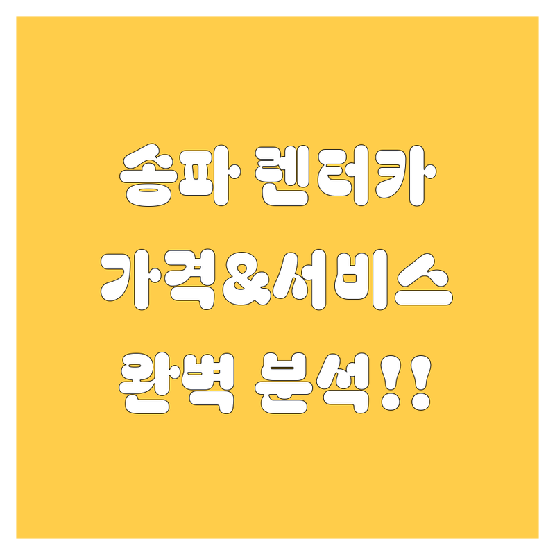 송파 렌터카, 가격부터 서비스까지 완벽 분석