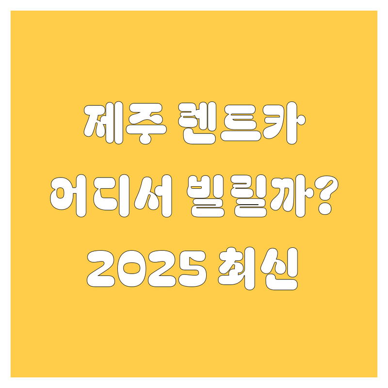 제주 렌트카, 어디서 빌려야 후회 없을까? 🤔 2025년 최신 정보 총정리 🚗💨