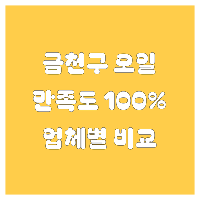 금천구 엔진오일 교환, 🚗 100% 만족 보장! 업체별 꼼꼼 비교 가이드 🛠️