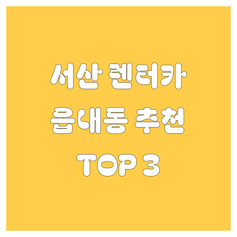 서산 읍내동에서 렌터카 어디로 갈까? 렌터카 고민 해결! | 현지인 추천 TOP3