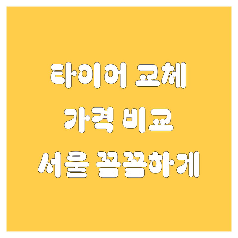 서울 타이어 교체, 꼼꼼 비교! 가격부터 서비스까지 완벽 분석