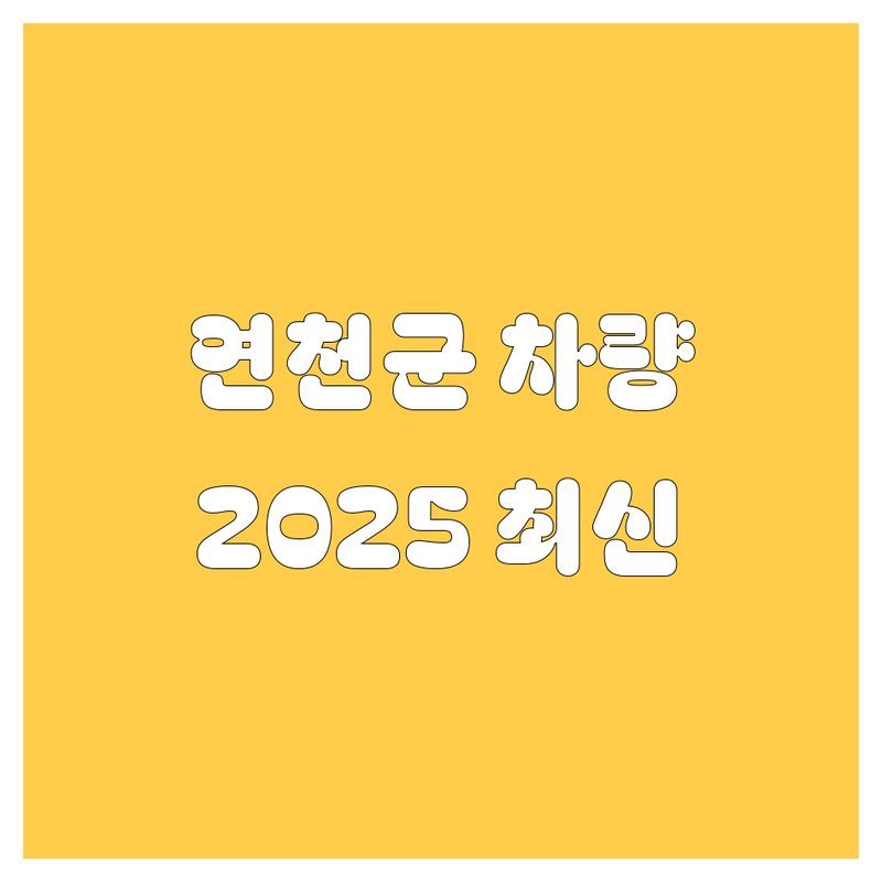 연천군 자동차 정보, 2025년 최신판! 😎🚗💨