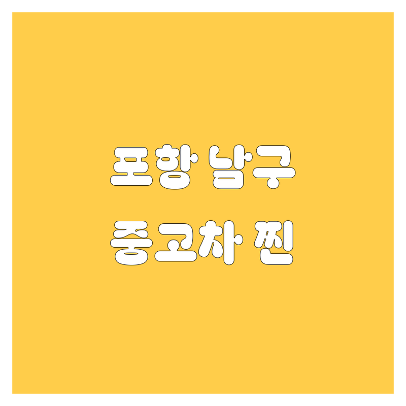 포항시 남구에서 찾은 찐! 중고차 3곳 | 직접 방문 후기 포함