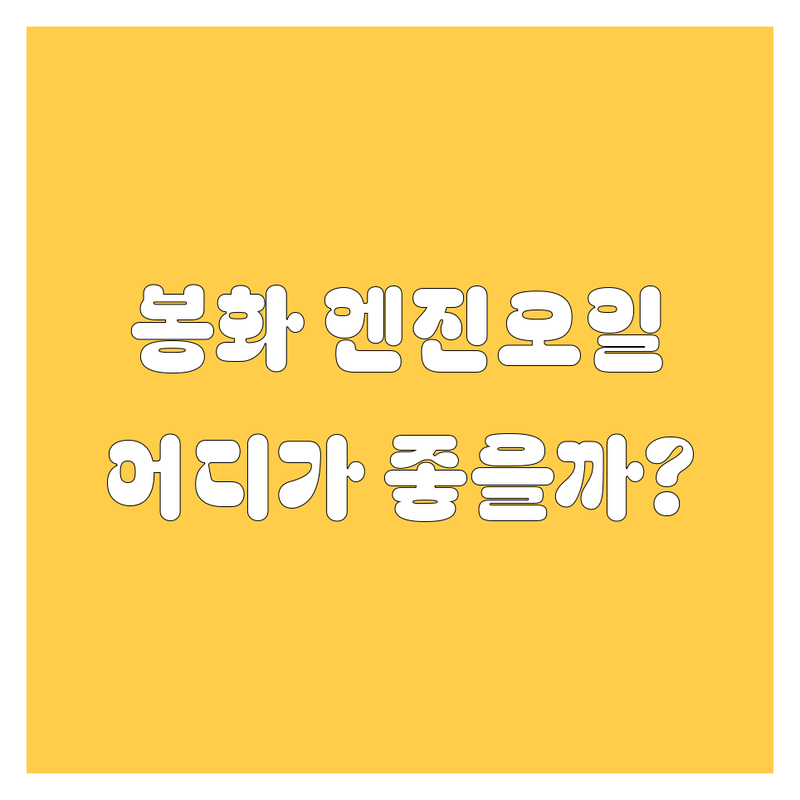 🚗 봉화 엔진오일, 어디서 갈지 고민 끝! | 가격부터 서비스까지 완벽 분석 🛠️