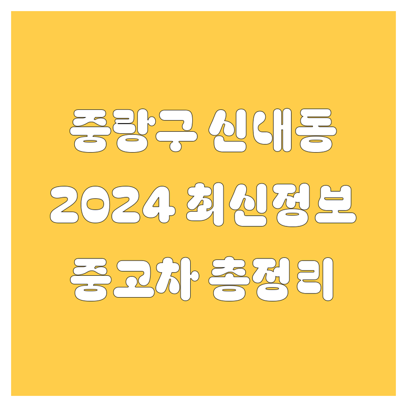 중랑구 신내동 중고차, 2024년 최신 정보 총정리