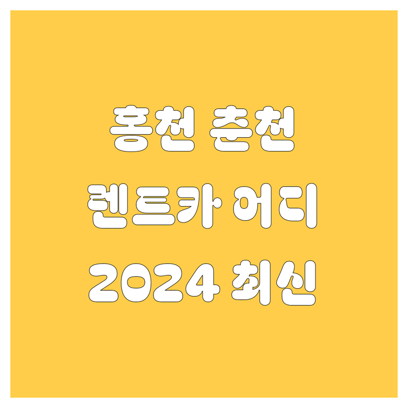 홍천 춘천 렌트카, 🚗💨 믿고 맡길 곳 어디? 2024 최신 정보!