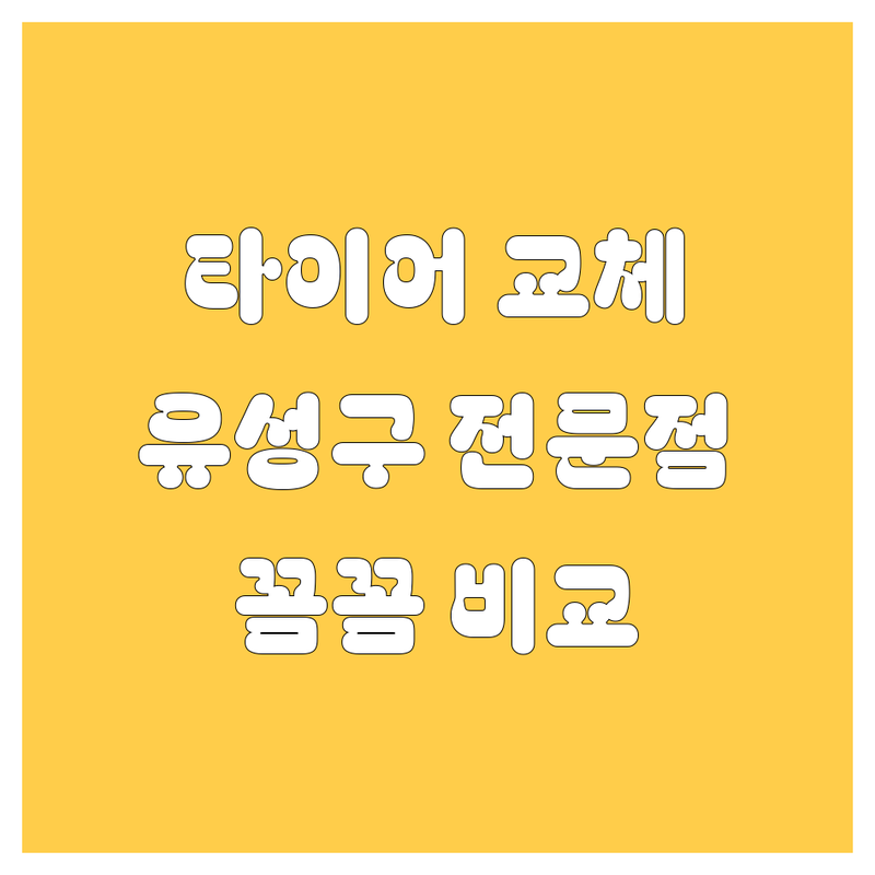 타이어 교체는 여기서 끝! 대전 유성구 타이어 교체 전문점 꼼꼼 비교 가이드 🚗💨
