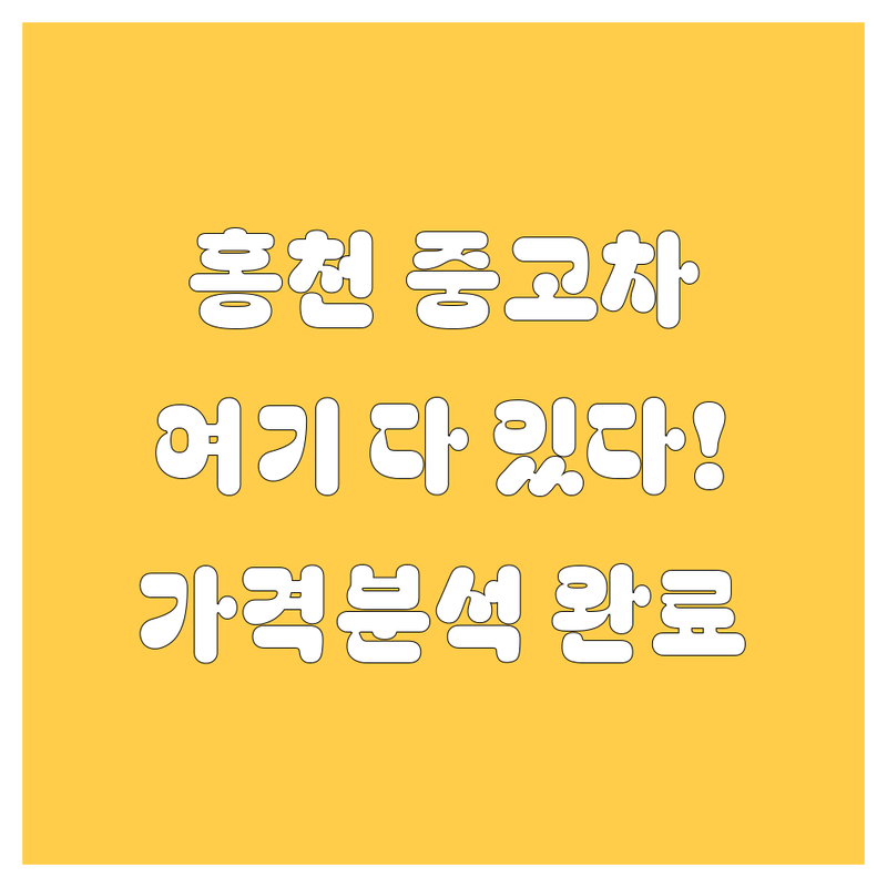 홍천군 중고차, 여기서 다 찾는다! | 가격부터 서비스까지 완벽 분석