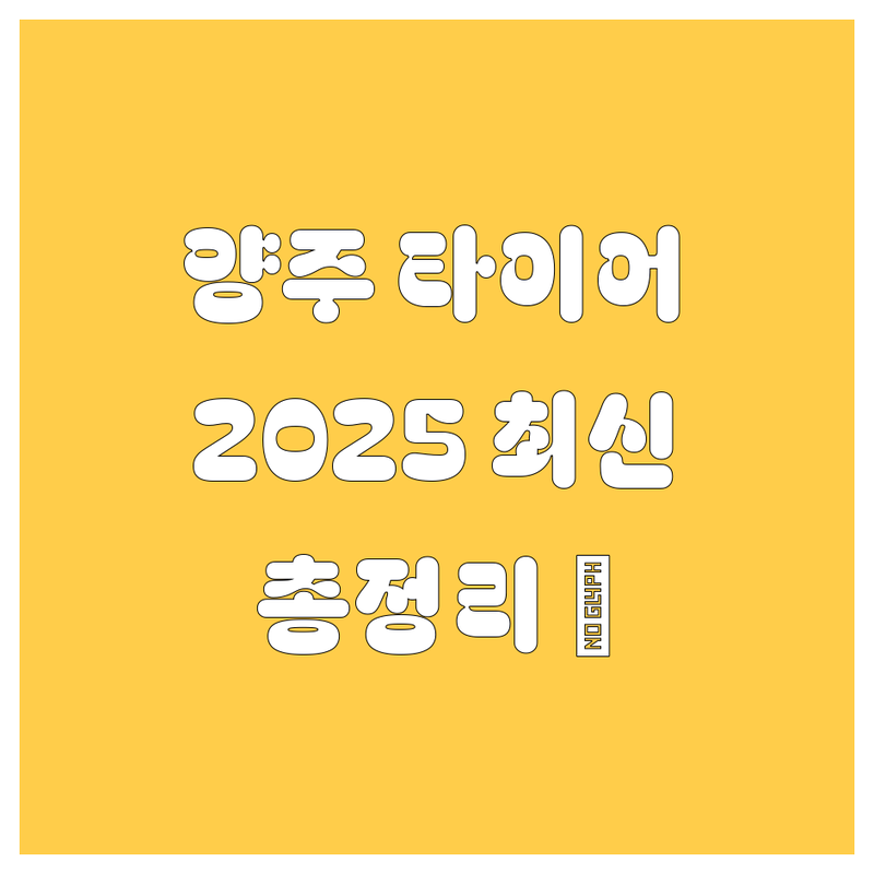 양주 타이어 교체, 2025년 최신 정보 총정리 🚀