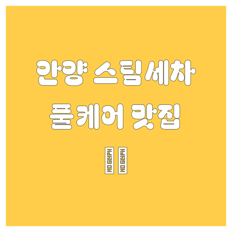 안양에서 찾은 깐깐한 자동차 관리! 스팀세차부터 풀케어까지 🚗✨