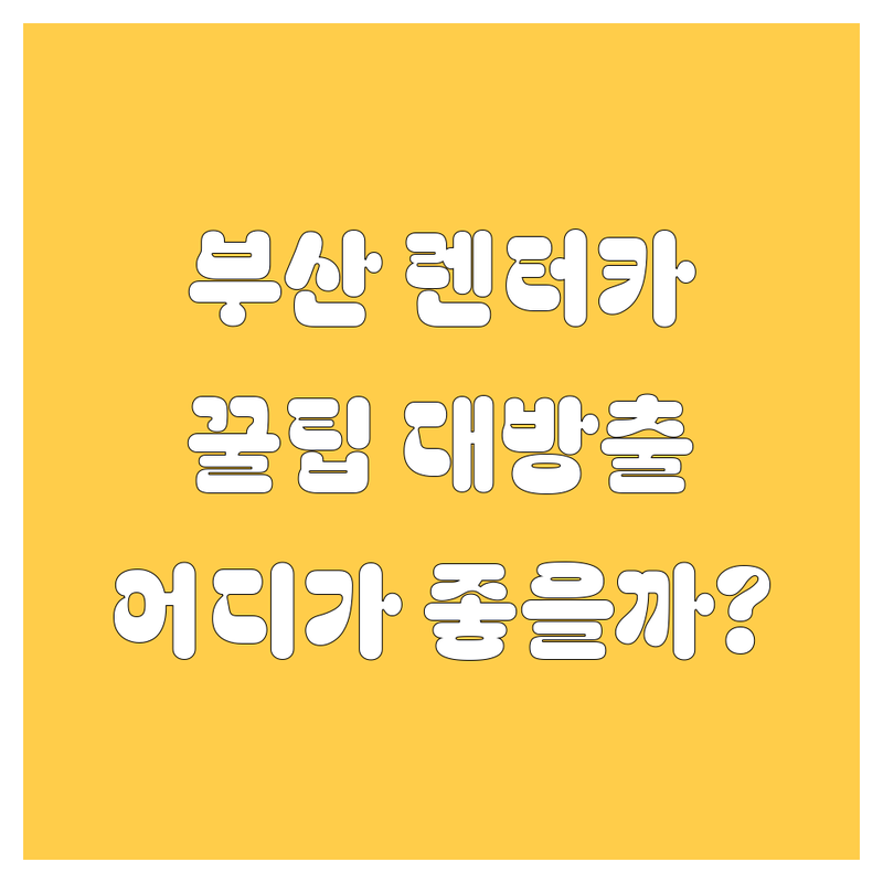 부산 렌터카, 어디가 좋을까? 🚘 베테랑이 알려주는 완벽 가이드!