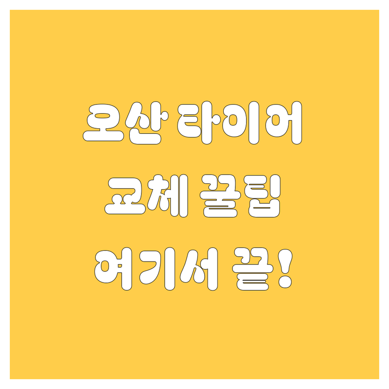 오산 타이어 교체, 꼼꼼하게 알아보고 선택하세요! 🚗💨