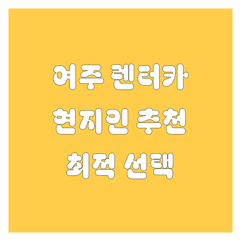 여주 렌터카 완벽 비교 | 현지인이 추천하는 BEST 선택