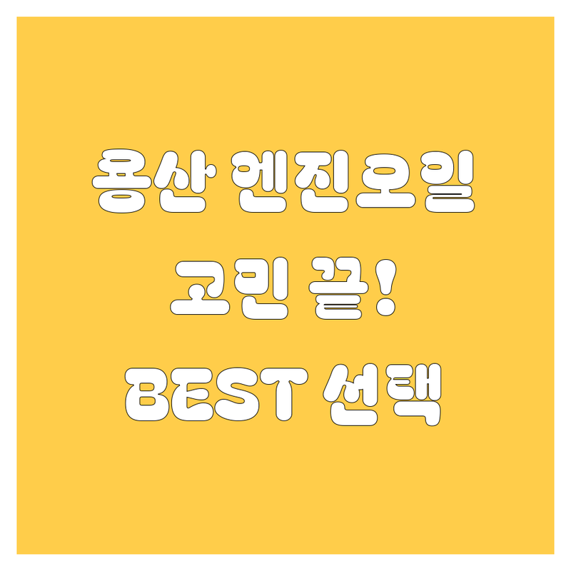 용산 엔진오일, 이제 고민 끝! 현지인이 추천하는 BEST 선택