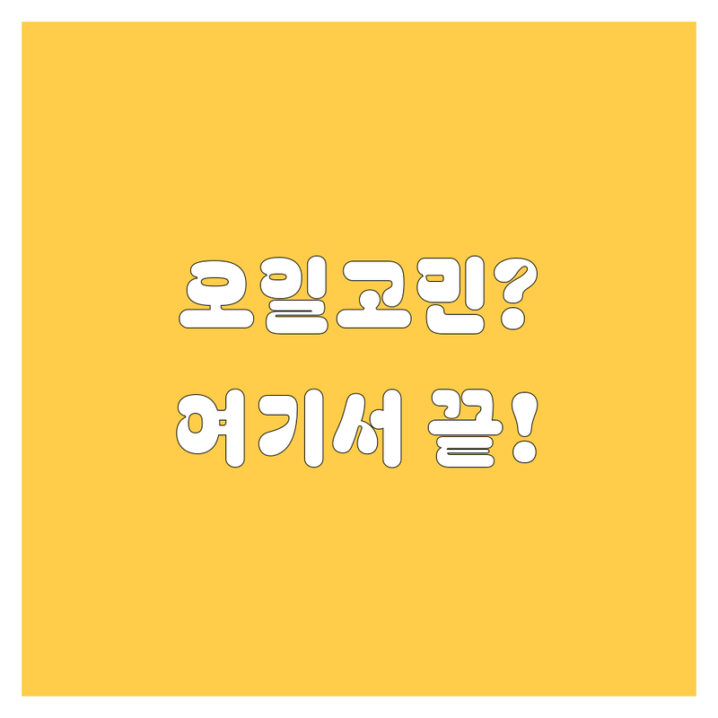 엔진오일 고민 해결! 광주 자동차정비 솔루션 | 전문가가 알려주는 선택 팁