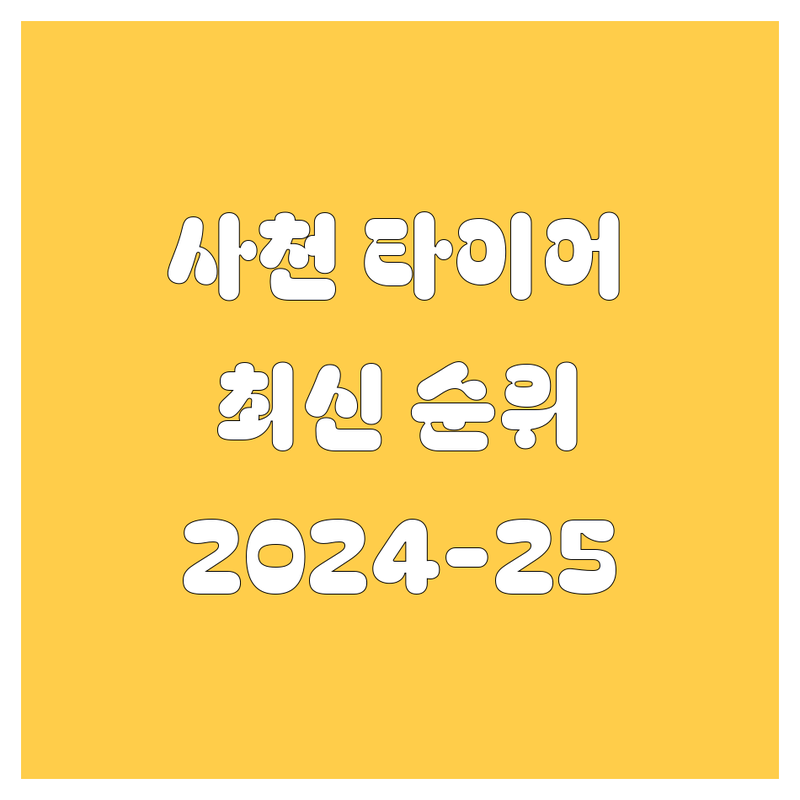 경남 사천시 타이어 교체 베스트 선택 | 2024-2025 최신 순위 정리