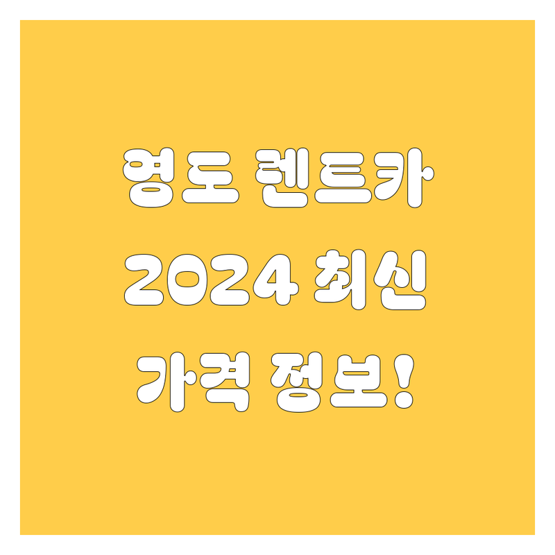 영도구 렌트카, 2024 최신 정보! 🚗💨
