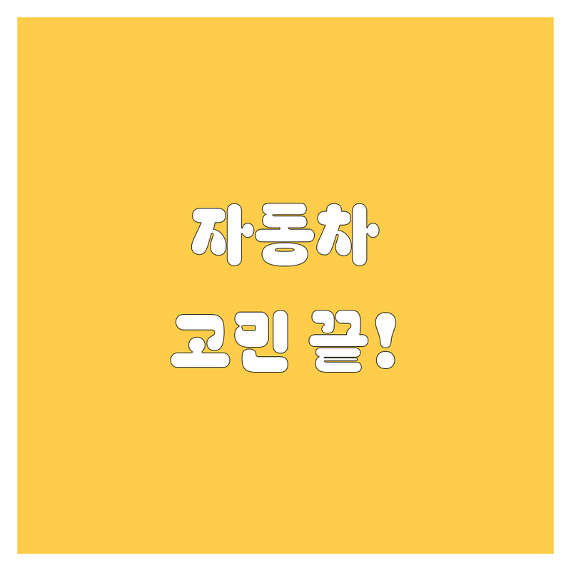 자동차 고민 끝! 광명시 자동차 솔루션 | 전문가가 알려주는 선택 팁