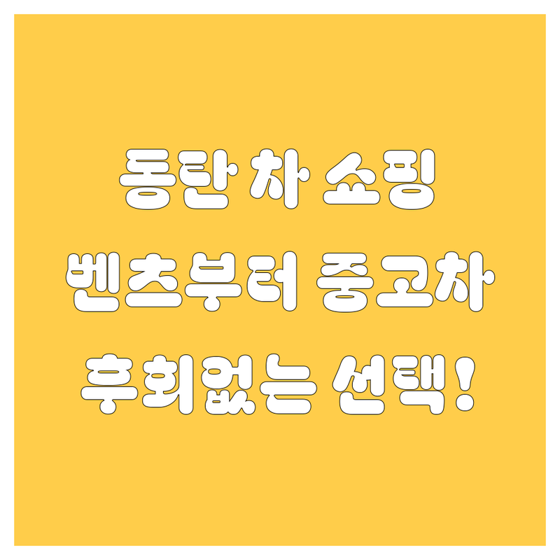 동탄 자동차 쇼핑, 어디서 해야 후회 없을까? 벤츠부터 중고차까지!