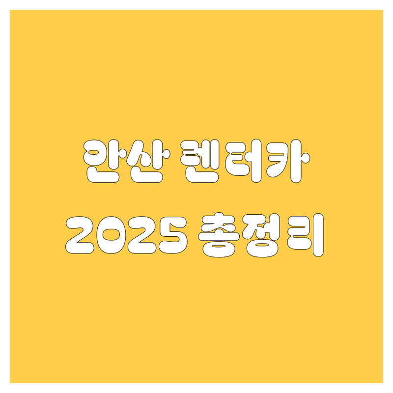 안산 렌터카, 어디서 빌려야 후회 없을까? 2025년 최신 정보 총정리