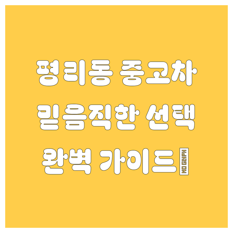 대구 평리동 중고차, 🚗 믿음직한 선택을 위한 완벽 가이드 💯