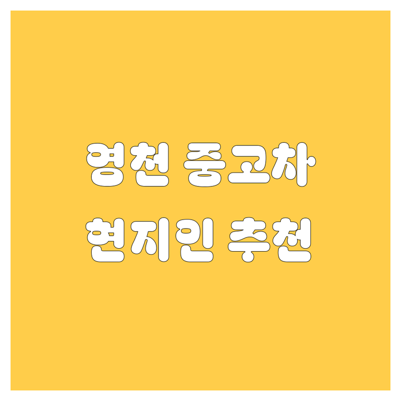 영천 중고차 정보 모음 | 현지인이 추천하는 BEST 선택
