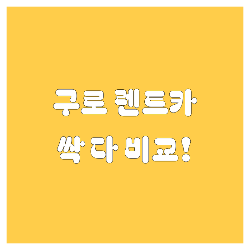 🚗 구로 렌트카 완전정복! 🏆 가격, 서비스, 친절함까지 싹 다 비교해 드립니다!