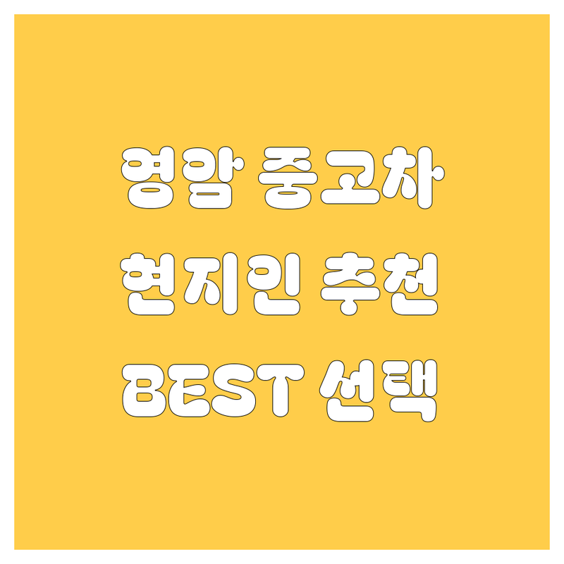 영암 중고차 정보 모음 | 현지인이 추천하는 BEST 선택