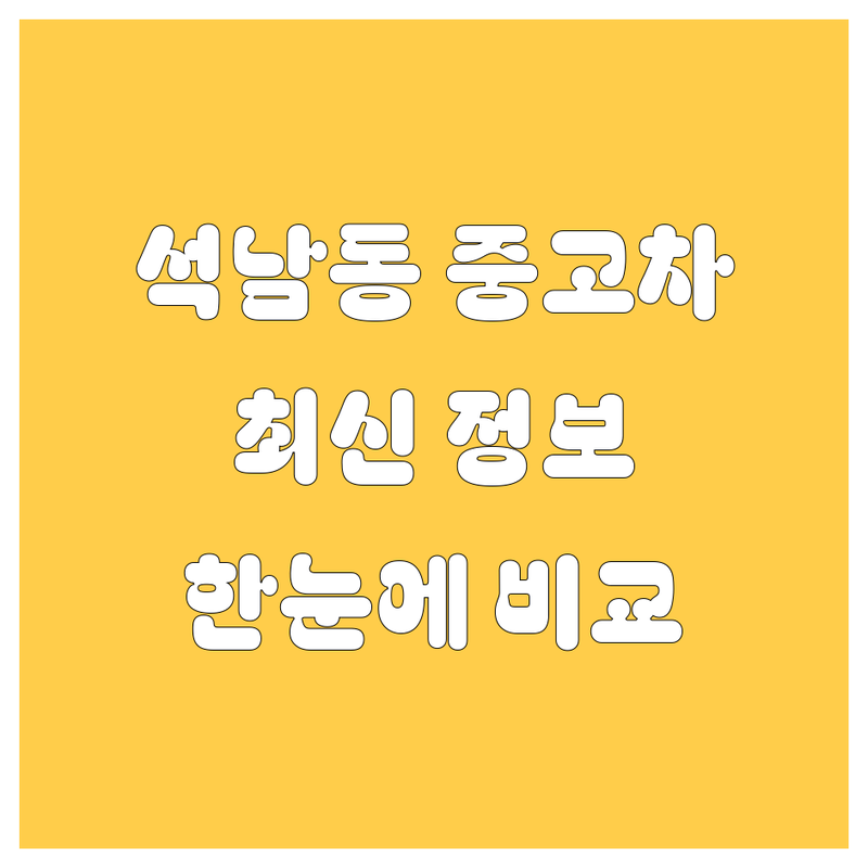 인천 서구 석남동 중고차 한눈에 비교 | 2025년 최신 정보 총정리