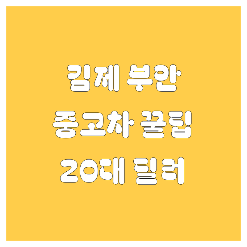 🚗 김제/부안 중고차, 20대 딜러가 쏜다! 🔥 놓치면 후회할 꿀매 가이드 💯