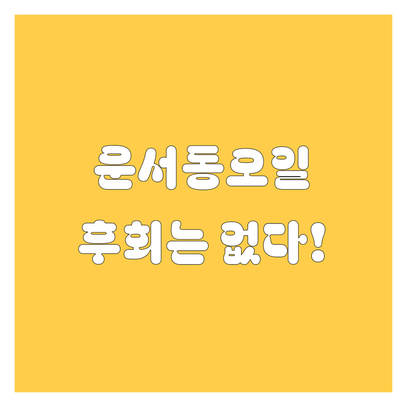 운서동 엔진오일, 여기서 하면 후회 안 합니다! | 상세 가이드 제공