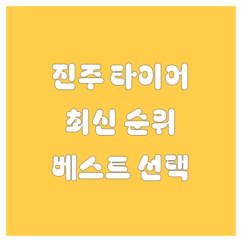 진주 타이어 교체 베스트 선택 | 2024-2025 최신 순위 정리