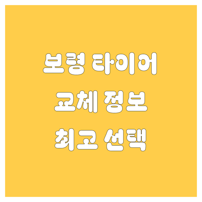 보령 타이어 교체 정보 모음 | 현지인이 추천하는 BEST 선택