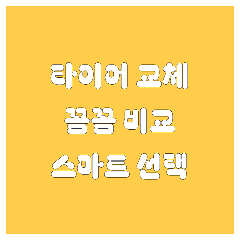 🚗 [지역명] 타이어 교체, 꼼꼼 비교하고 스마트하게 선택하세요! 🛠️