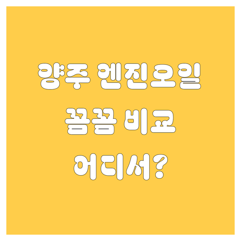 양주 엔진오일 교환, 어디서 해야 후회 안 할까? 🤔 가격부터 서비스까지 꼼꼼 비교!