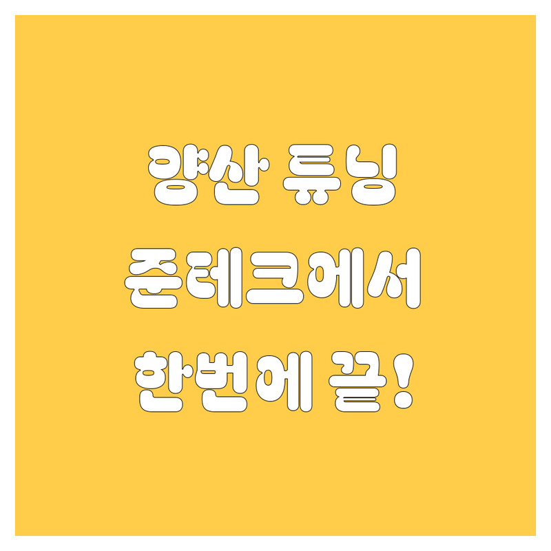 양산 자동차 튜닝, 준테크에서 내비/블박/용품 한 번에 끝내자! 😎