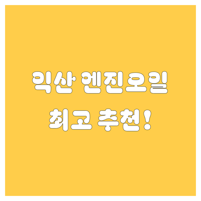🚗 익산 엔진오일, 2024년 🏆 현지인이 추천하는 최고의 선택!
