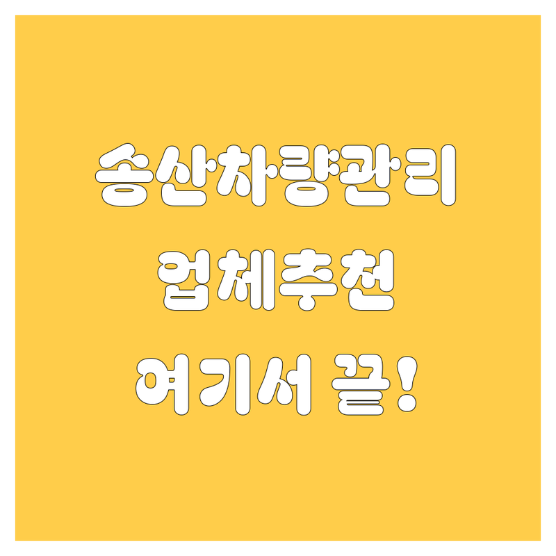 송산 자동차 관리, 여기서 끝! 💯 전문가가 추천하는 최고의 업체들